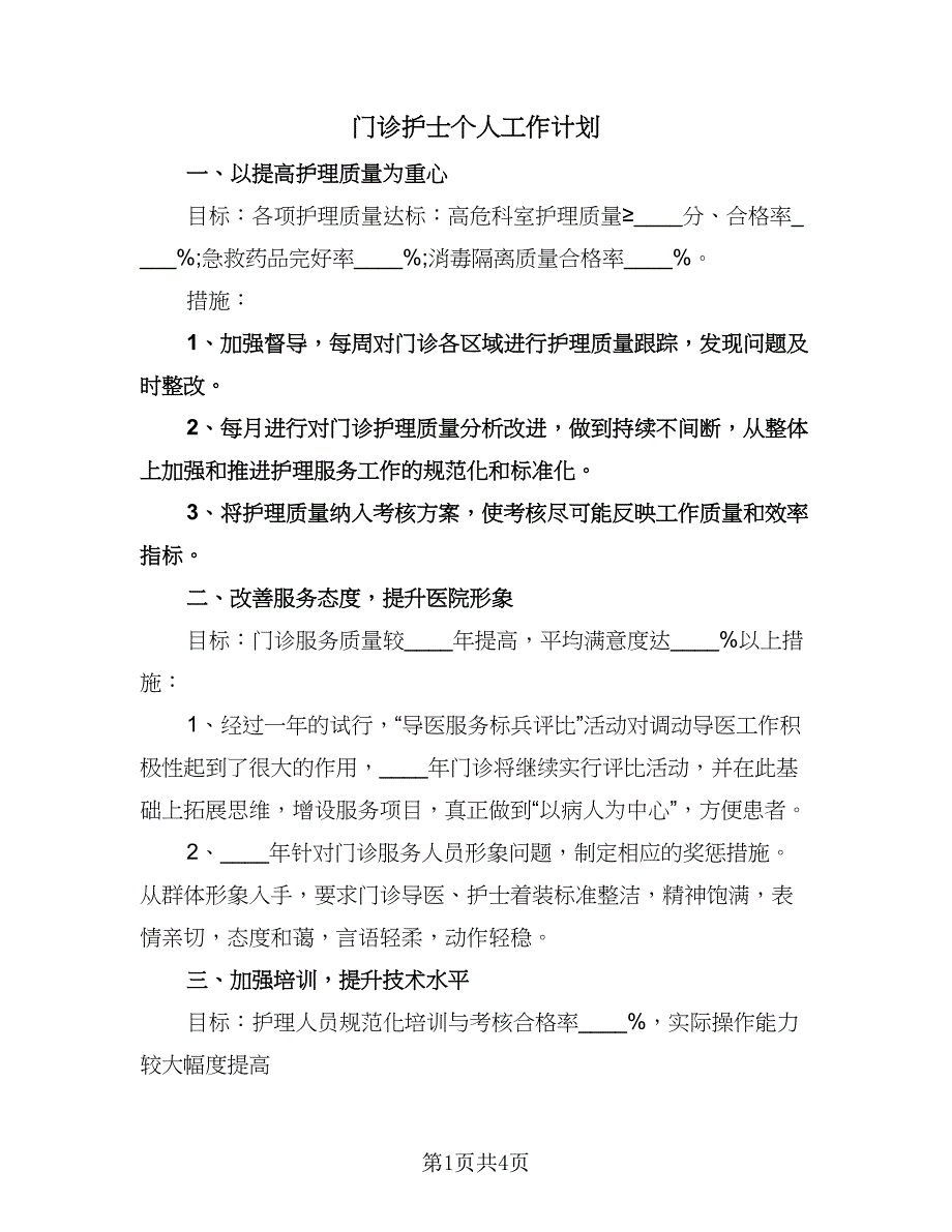 门诊护士个人工作计划（二篇）.doc_第1页