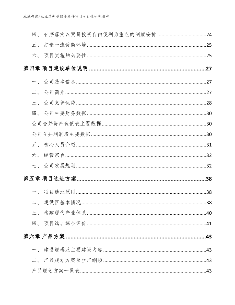 三亚功率型储能器件项目可行性研究报告_模板_第3页