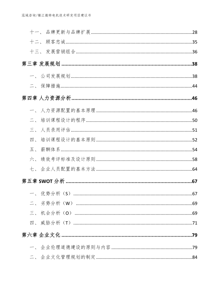 镇江微特电机技术研发项目建议书_模板参考_第3页