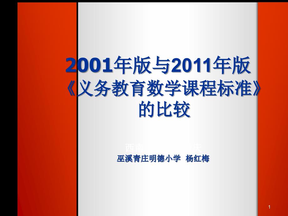 《数学课标》原版与新版的比较.ppt_第1页