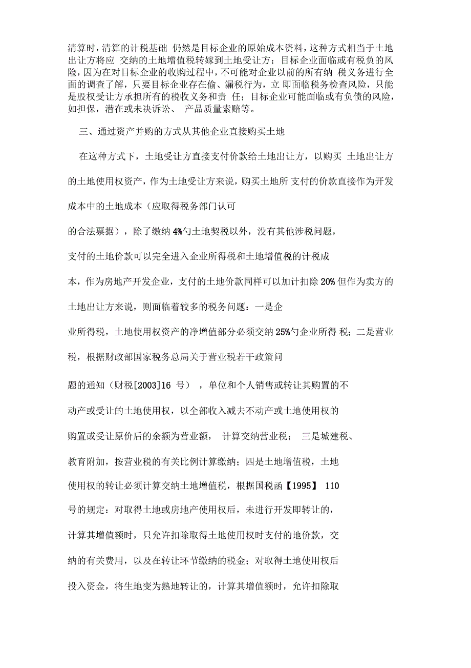 房地产企业不同拿地方式下相关各方的相关税务问题_第3页