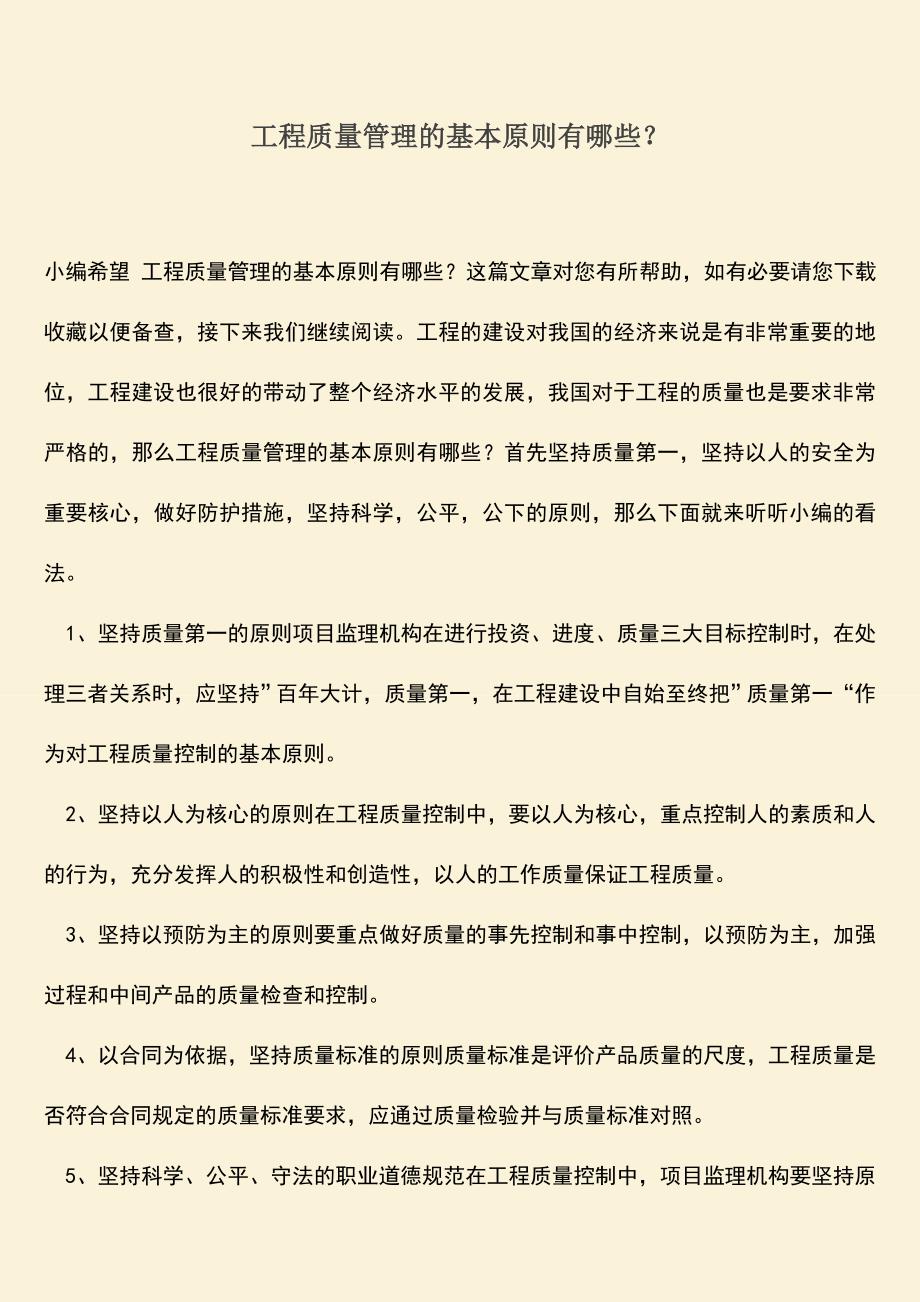 推荐文档：工程质量管理的基本原则有哪些？.doc_第1页