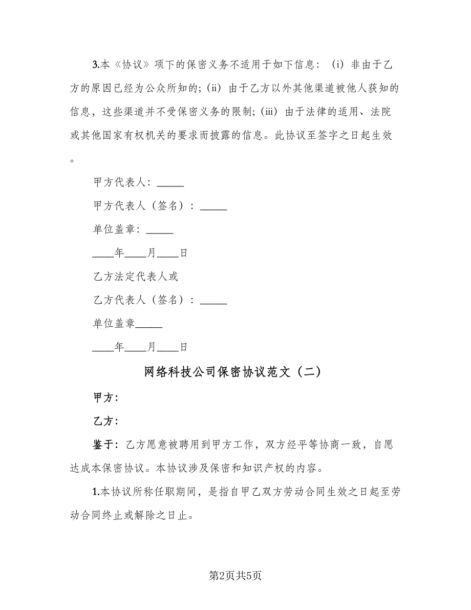 网络科技公司保密协议范文（2篇）.doc_第2页