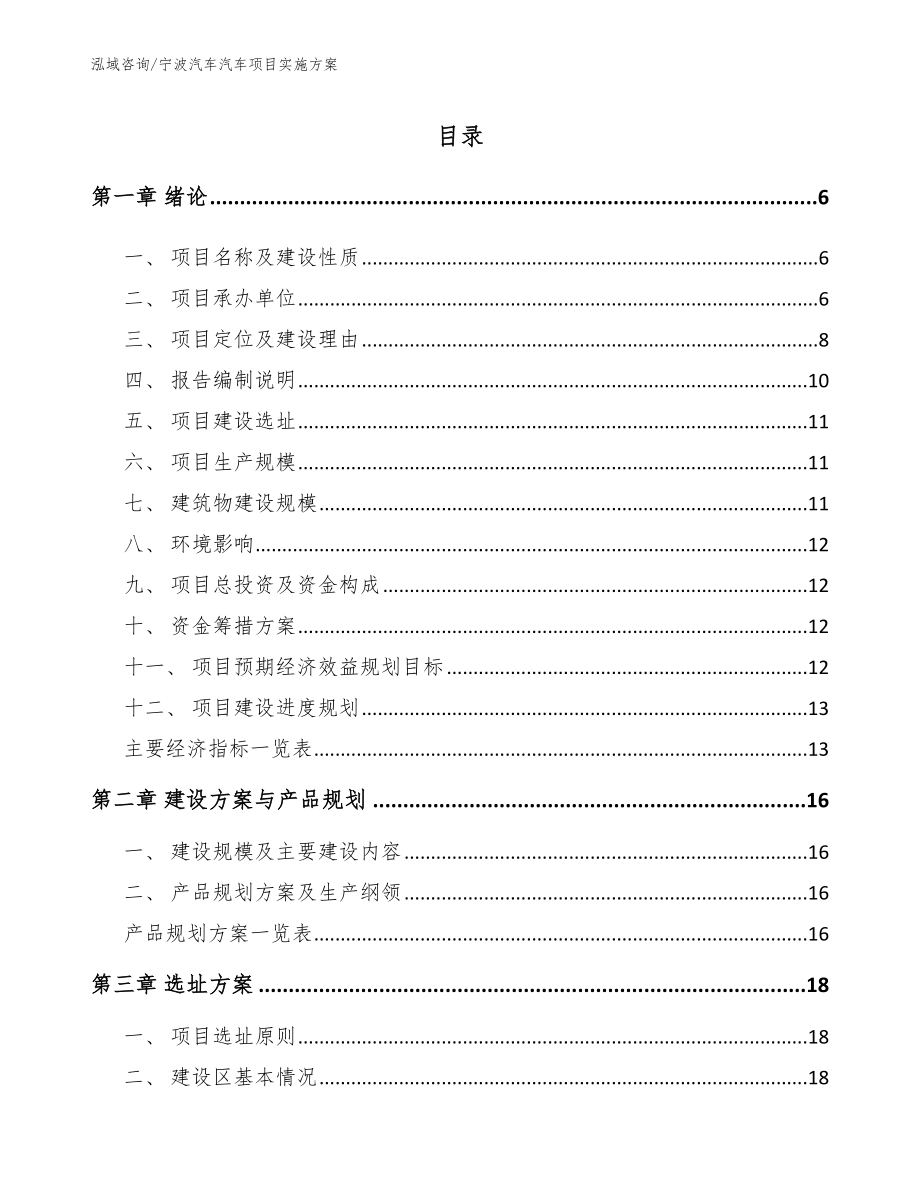 宁波汽车汽车项目实施方案_参考范文_第1页