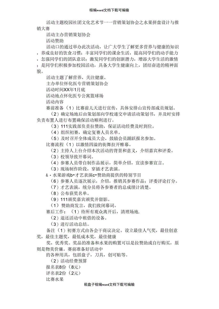 2021年水果拼盘设计与推销大赛策划书_第1页