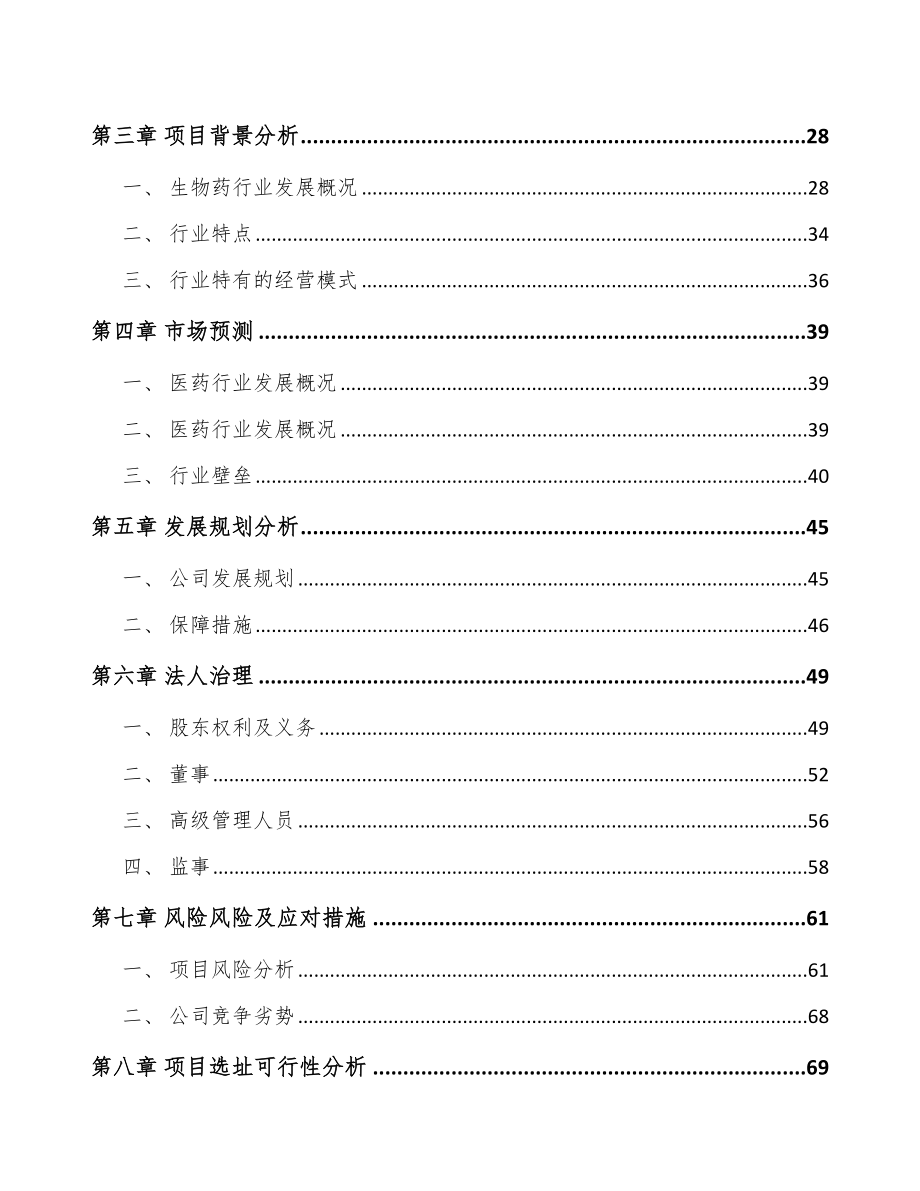 中山关于成立新型生物药公司可行性报告_第3页