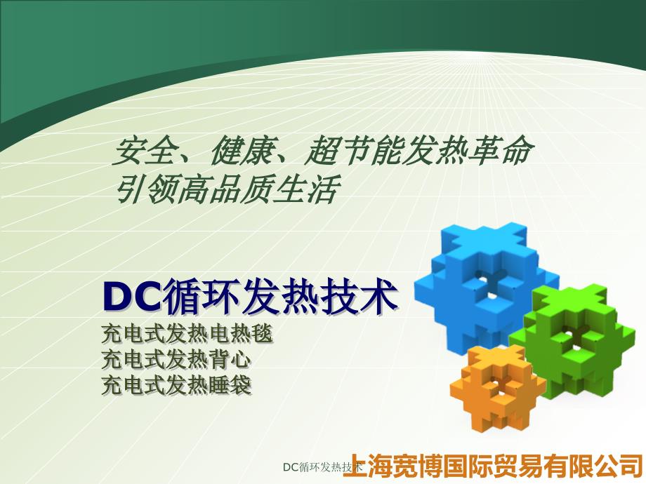 DC循环发热技术课件_第1页