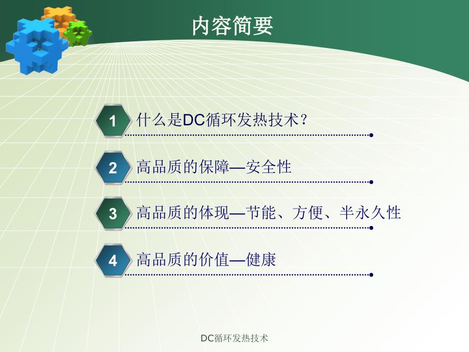 DC循环发热技术课件_第2页