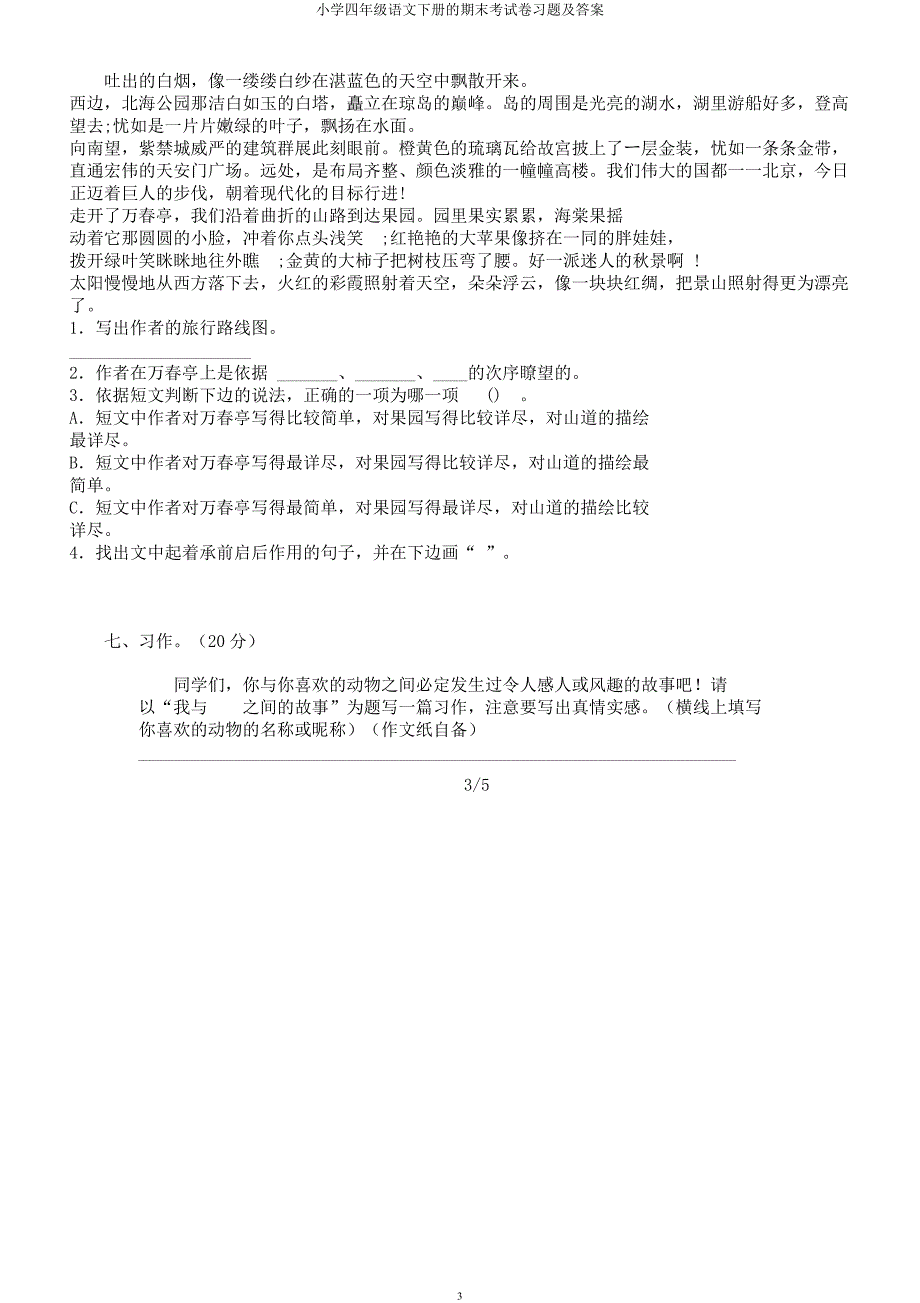 四年级语文下册期末考试卷及.docx_第3页