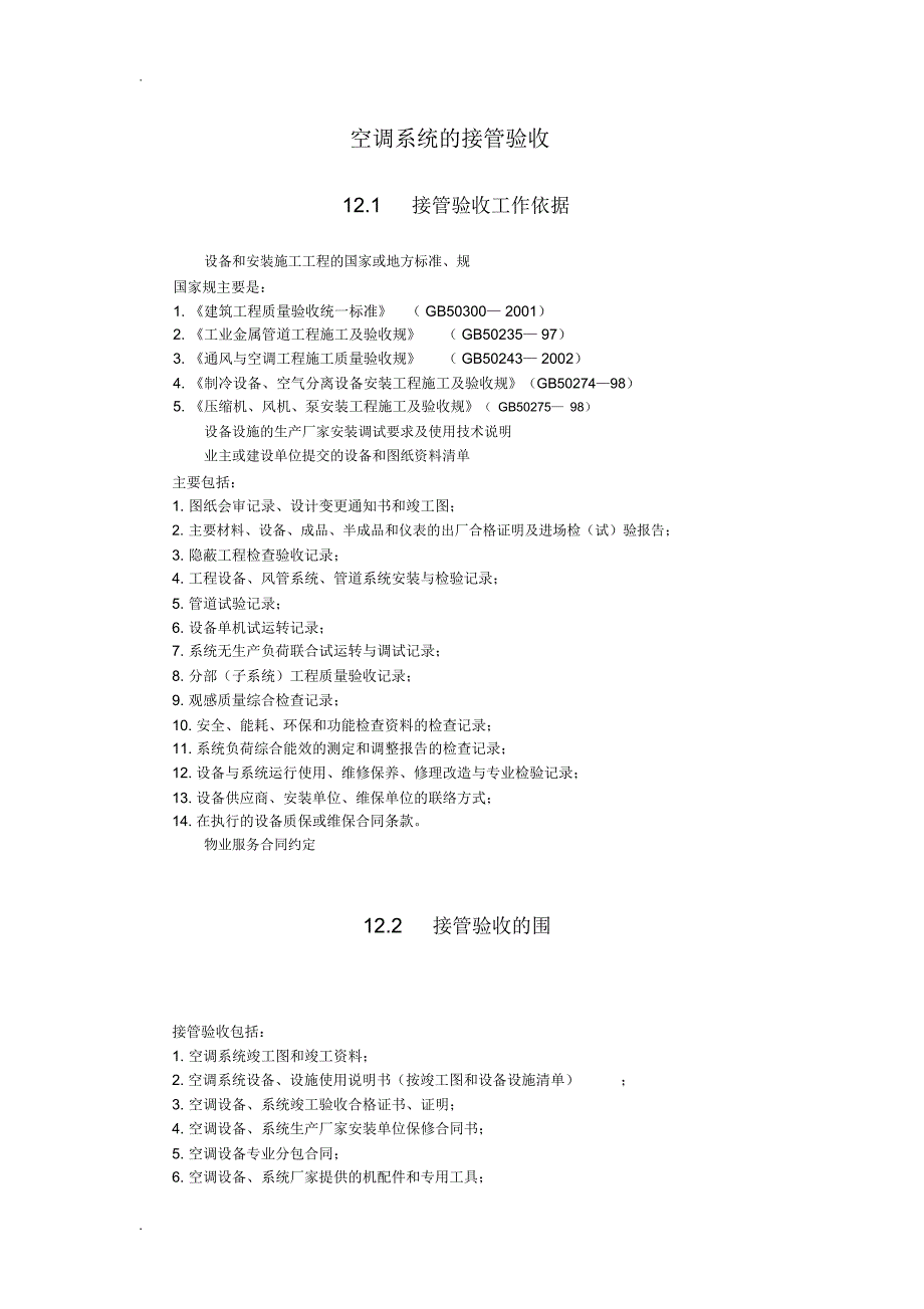 空调系统的接管验收_第2页