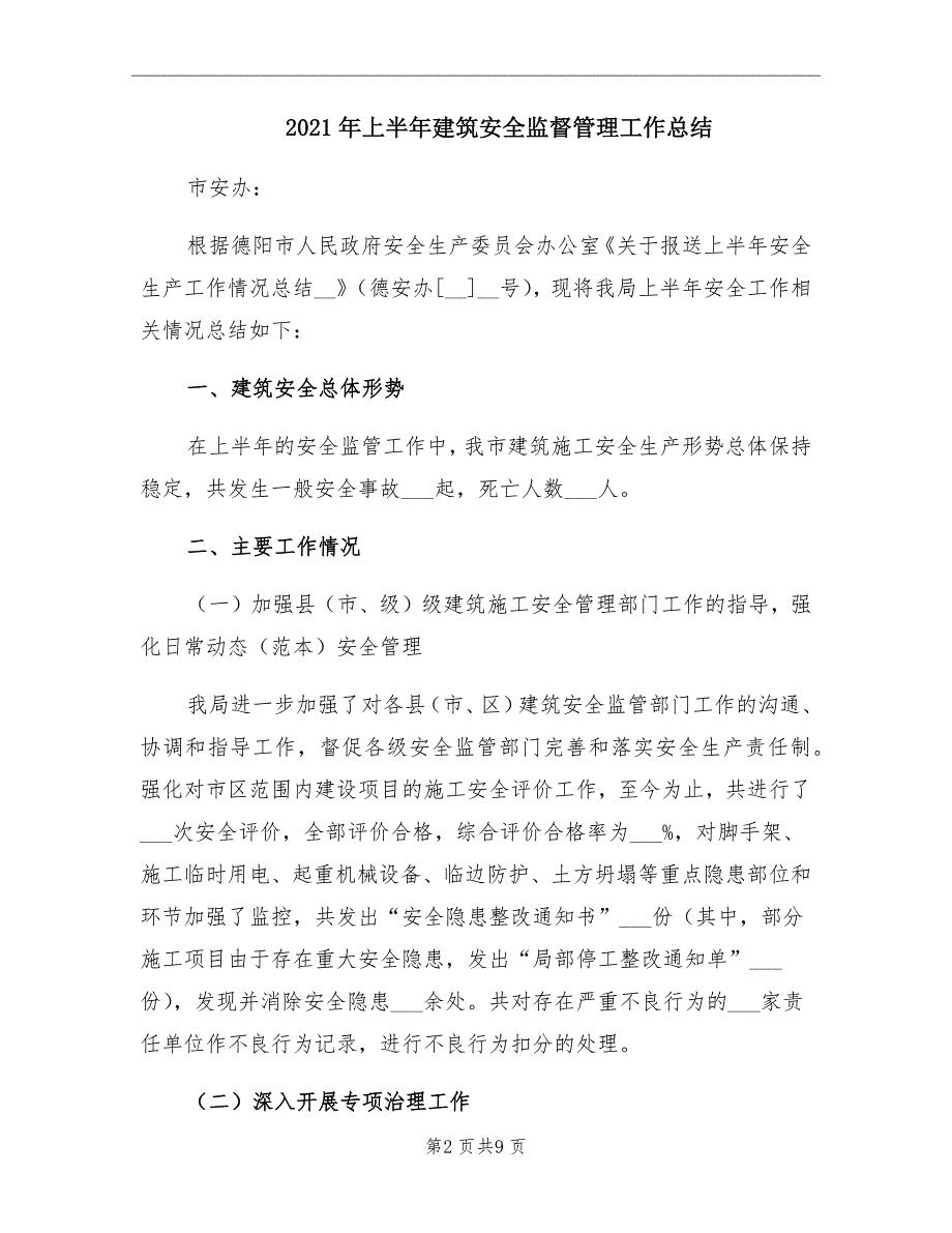 上半年建筑安全监督管理工作总结_第2页