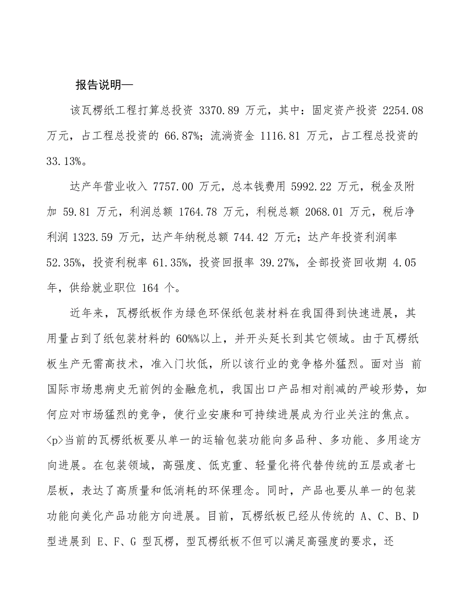 瓦楞纸项目可行性研究报告 (4)_第2页