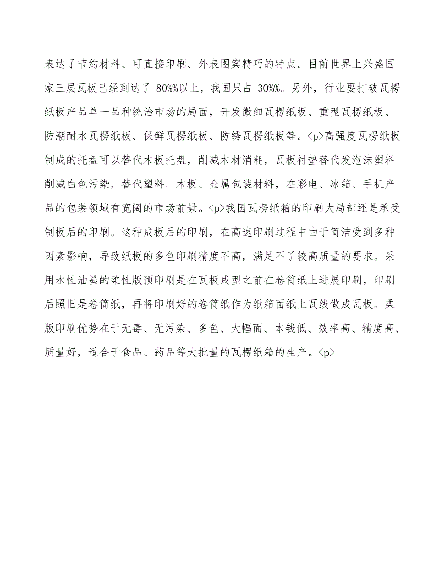 瓦楞纸项目可行性研究报告 (4)_第3页