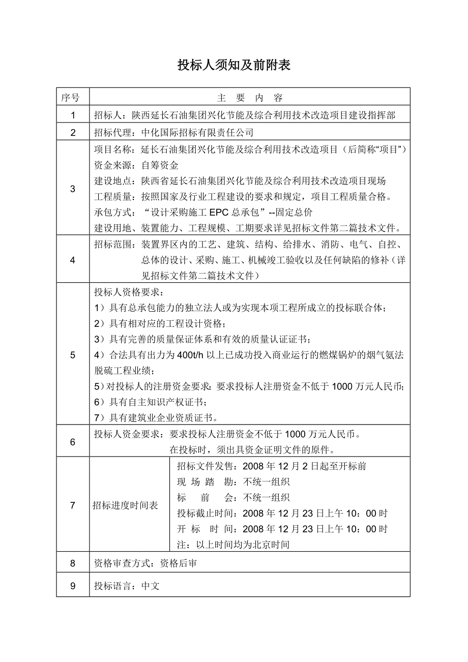 兴化脱硫招标文件顺序03第二章投标人须知及前附表_第4页