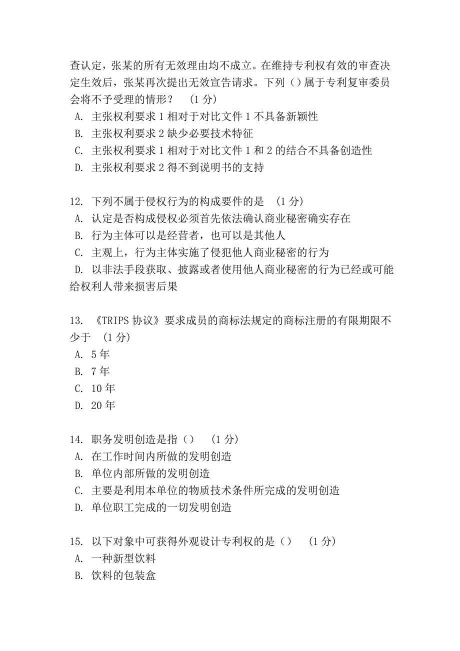 知识产权网上考试题目.doc_第4页