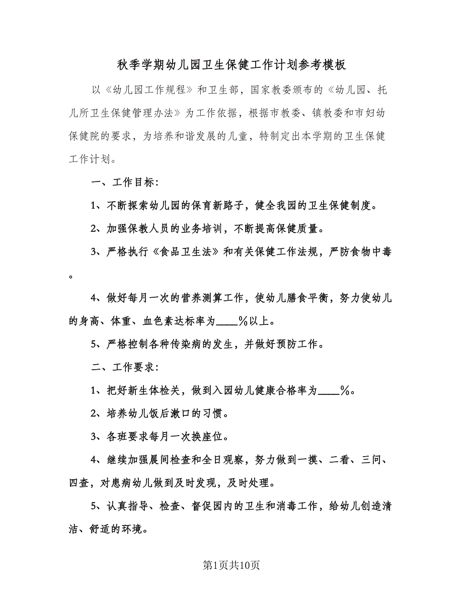 秋季学期幼儿园卫生保健工作计划参考模板（3篇）.doc_第1页