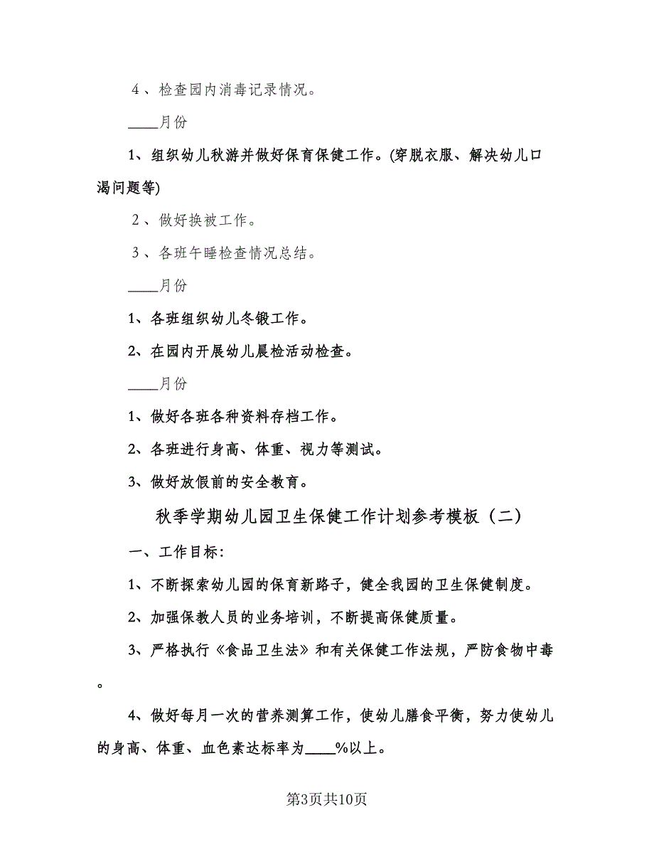 秋季学期幼儿园卫生保健工作计划参考模板（3篇）.doc_第3页