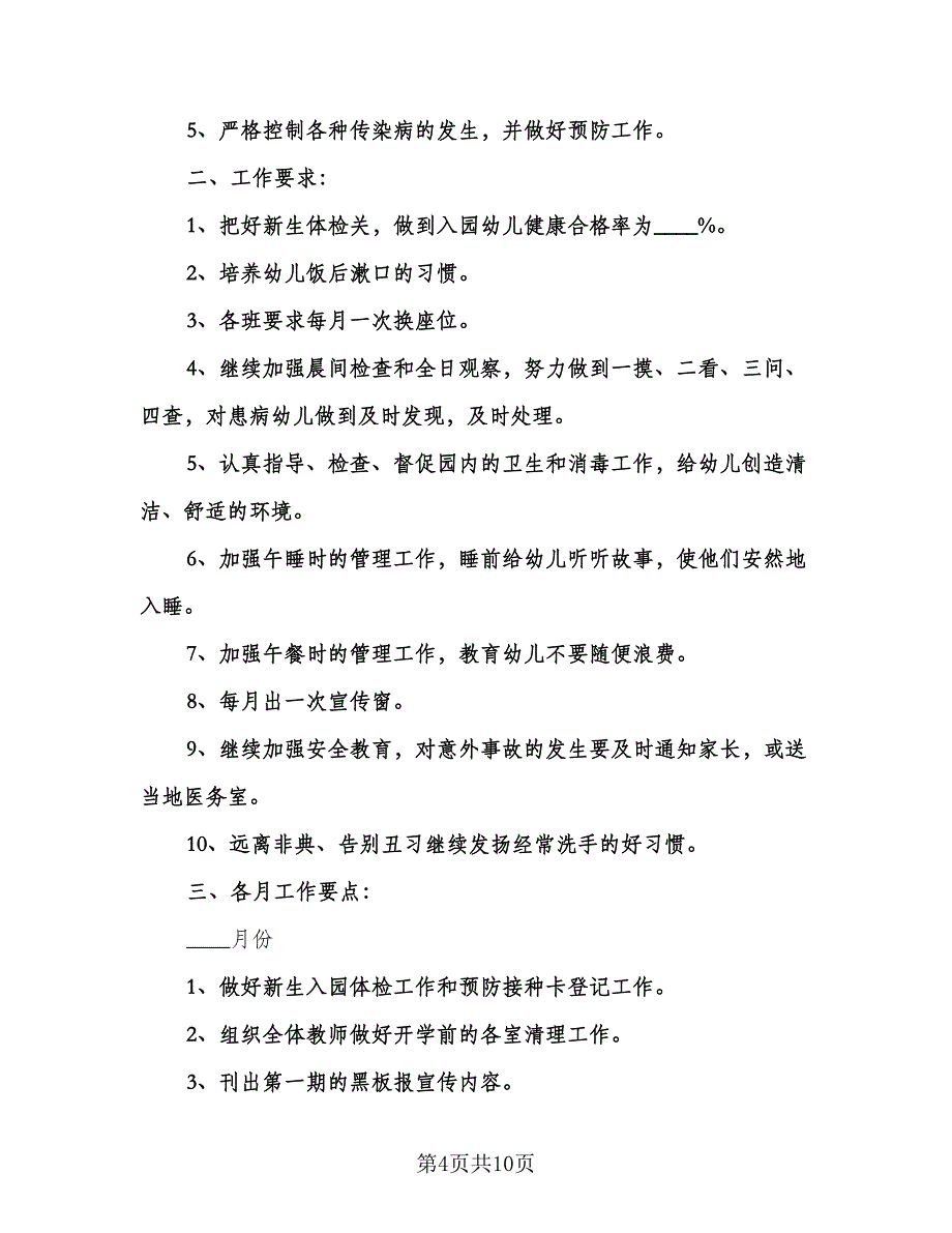 秋季学期幼儿园卫生保健工作计划参考模板（3篇）.doc_第4页