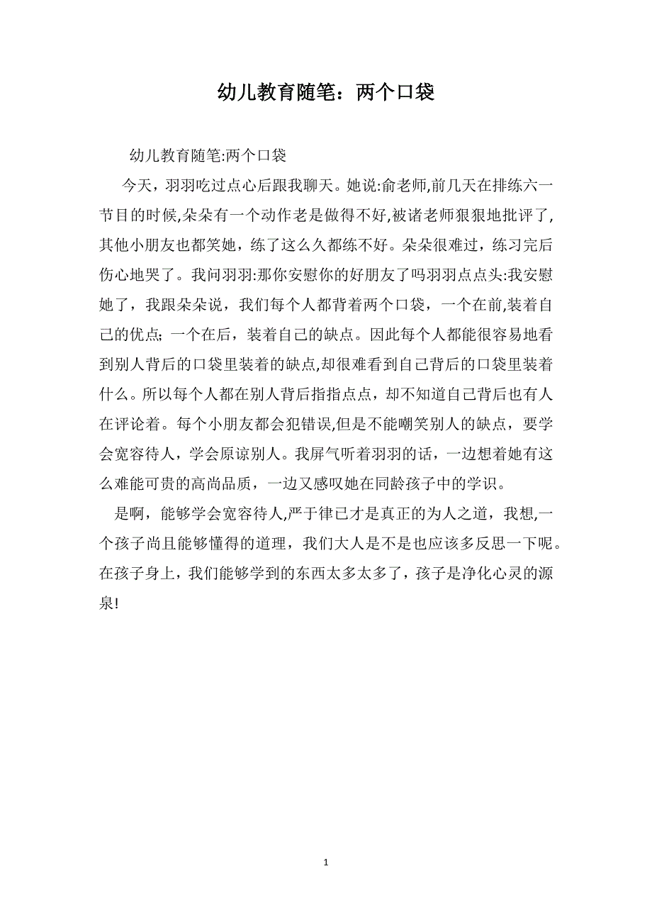 幼儿教育随笔两个口袋_第1页