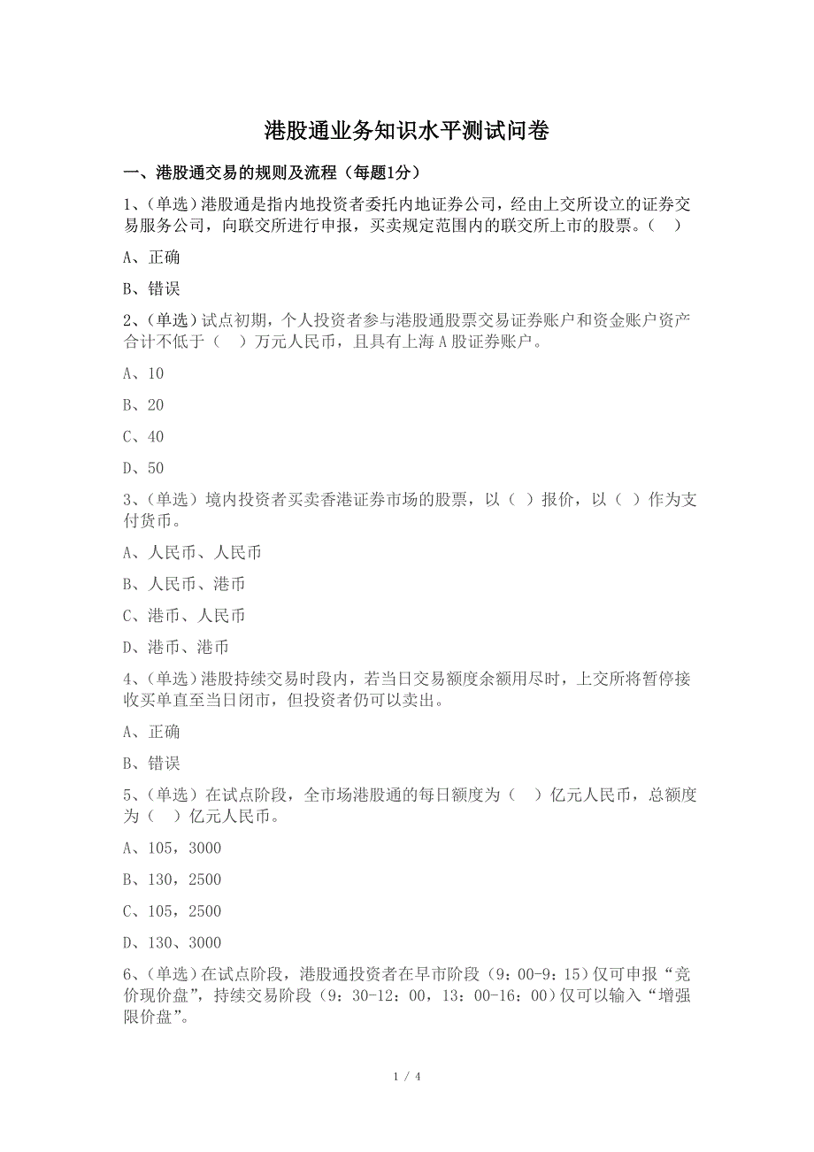 港股通知识水平测试题及参考答案_第1页