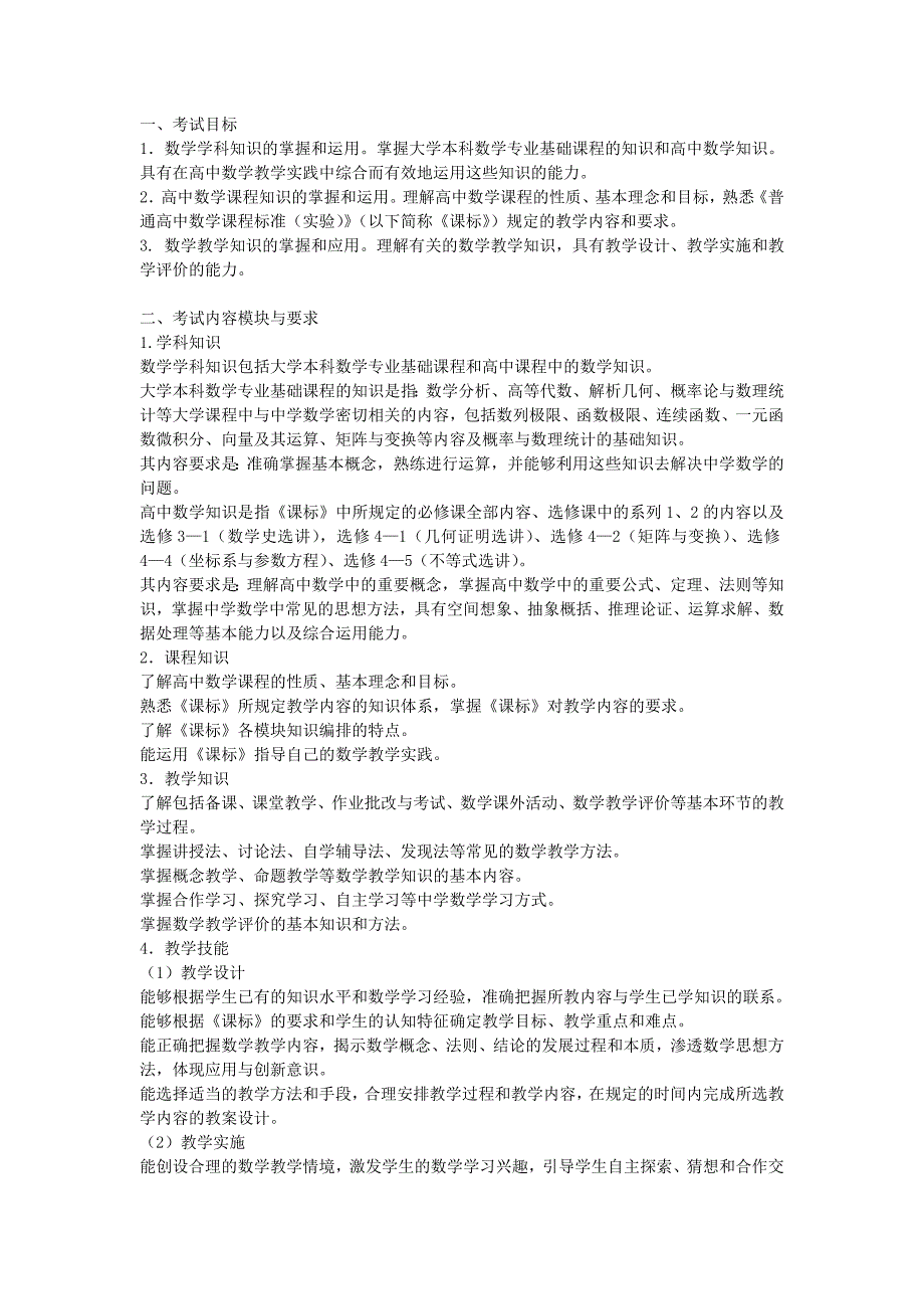 教师资格考试大纲《数学学科知识与教学能力》(_第1页