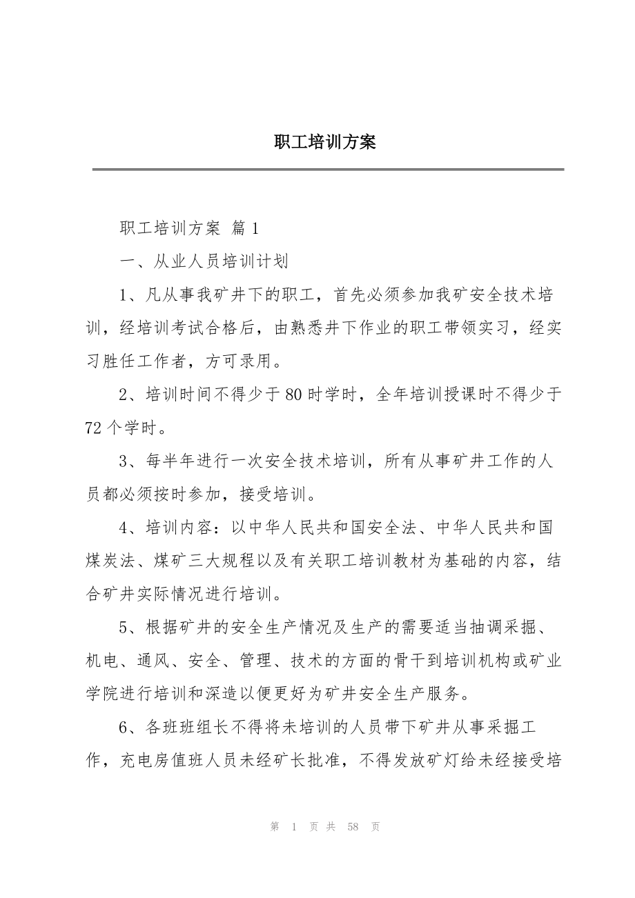 2023年职工培训方案.docx