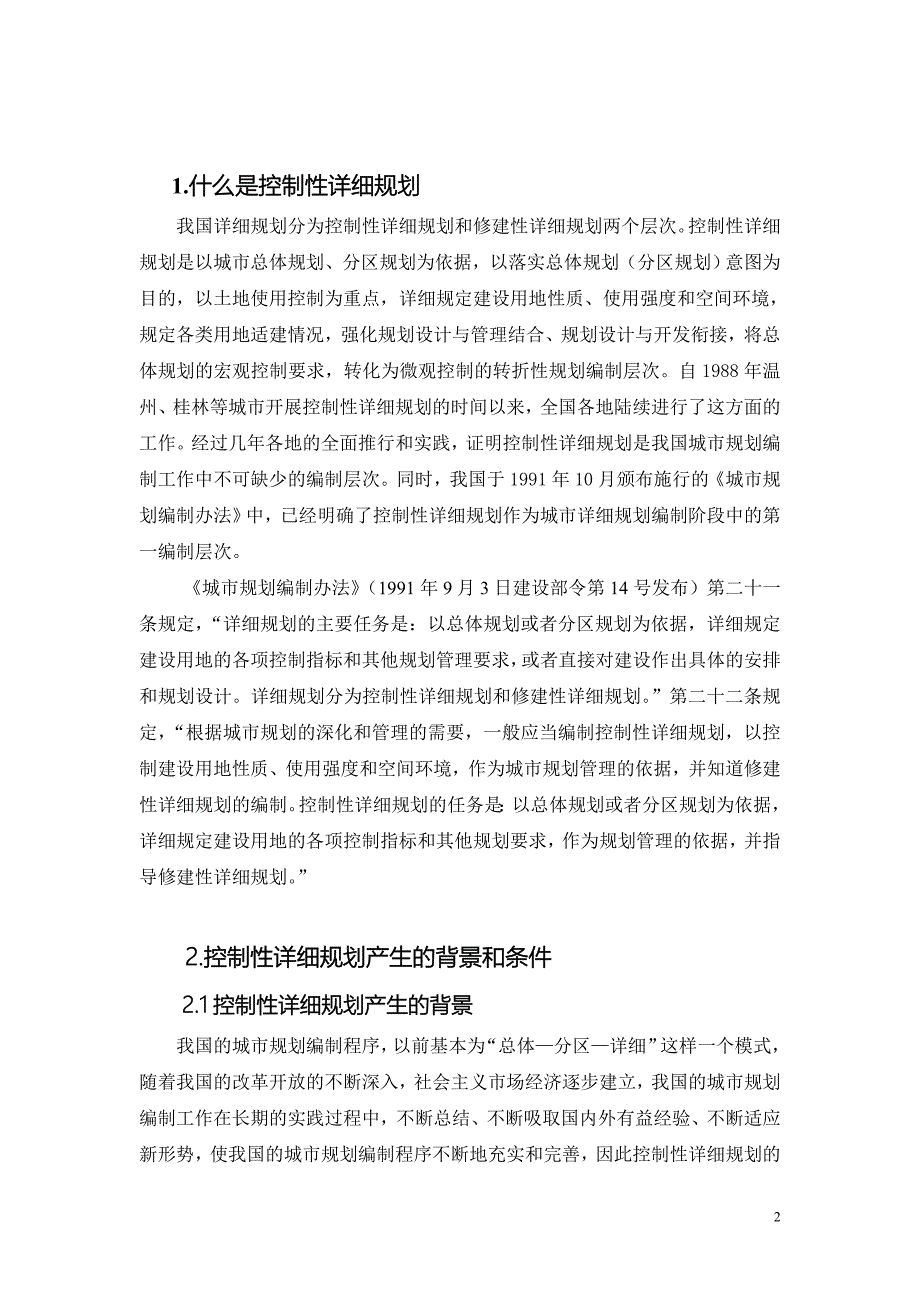 控制性详细规划与法定图则(讲演稿).doc_第2页