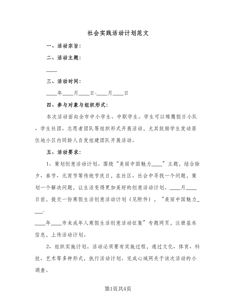 社会实践活动计划范文（2篇）.doc_第1页