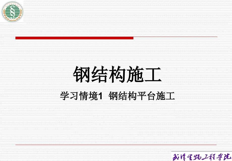 教学课件：第一章-连接方法教程_第1页