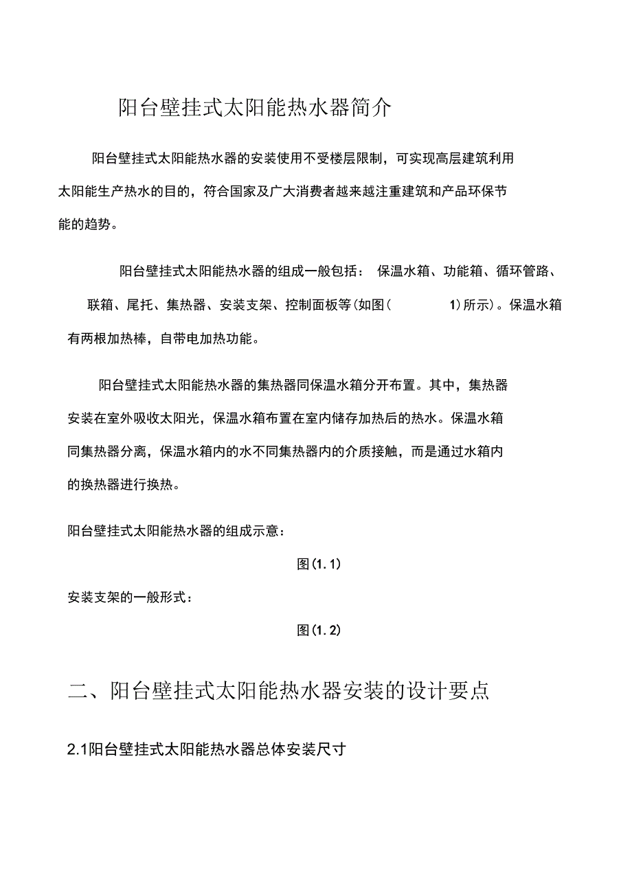 阳台壁挂式太阳能热水器安装施工方案_第2页