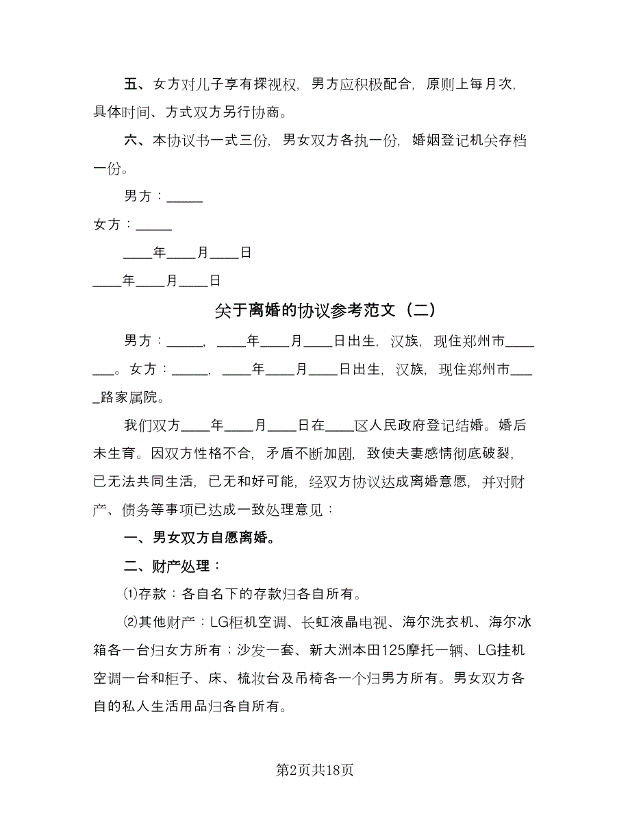 关于离婚的协议参考范文（九篇）_第2页