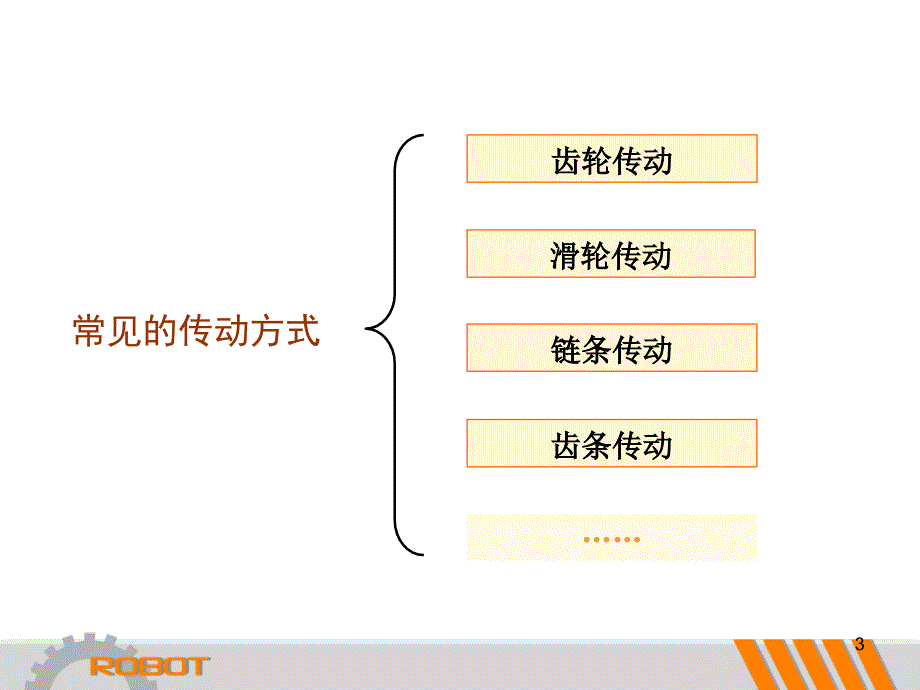 6、简易机器人的机械传动PPT精选文档_第3页
