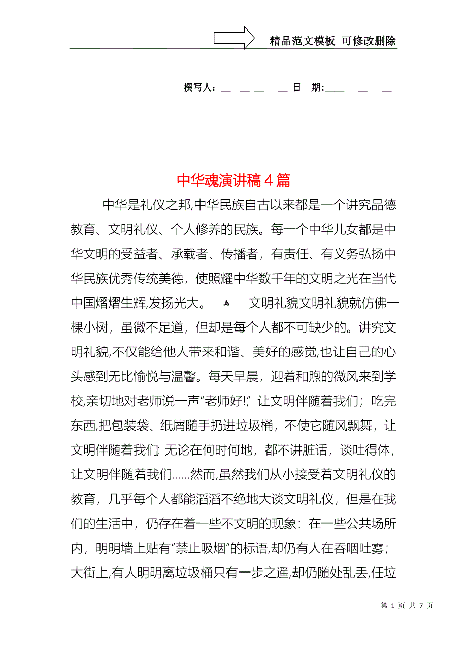 中华魂演讲稿4篇_第1页