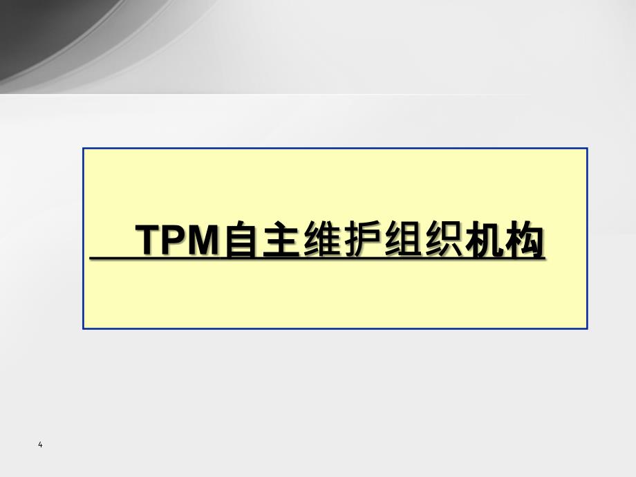 TPM阶段总结会议课件_第4页