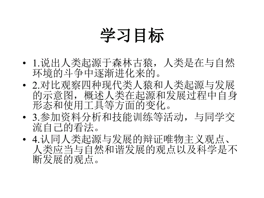 对比观察四种现代类人猿和人类起源与发展的示意图课件_第2页