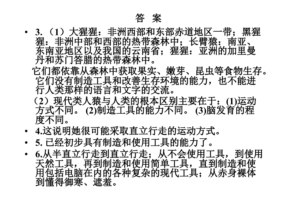 对比观察四种现代类人猿和人类起源与发展的示意图课件_第4页