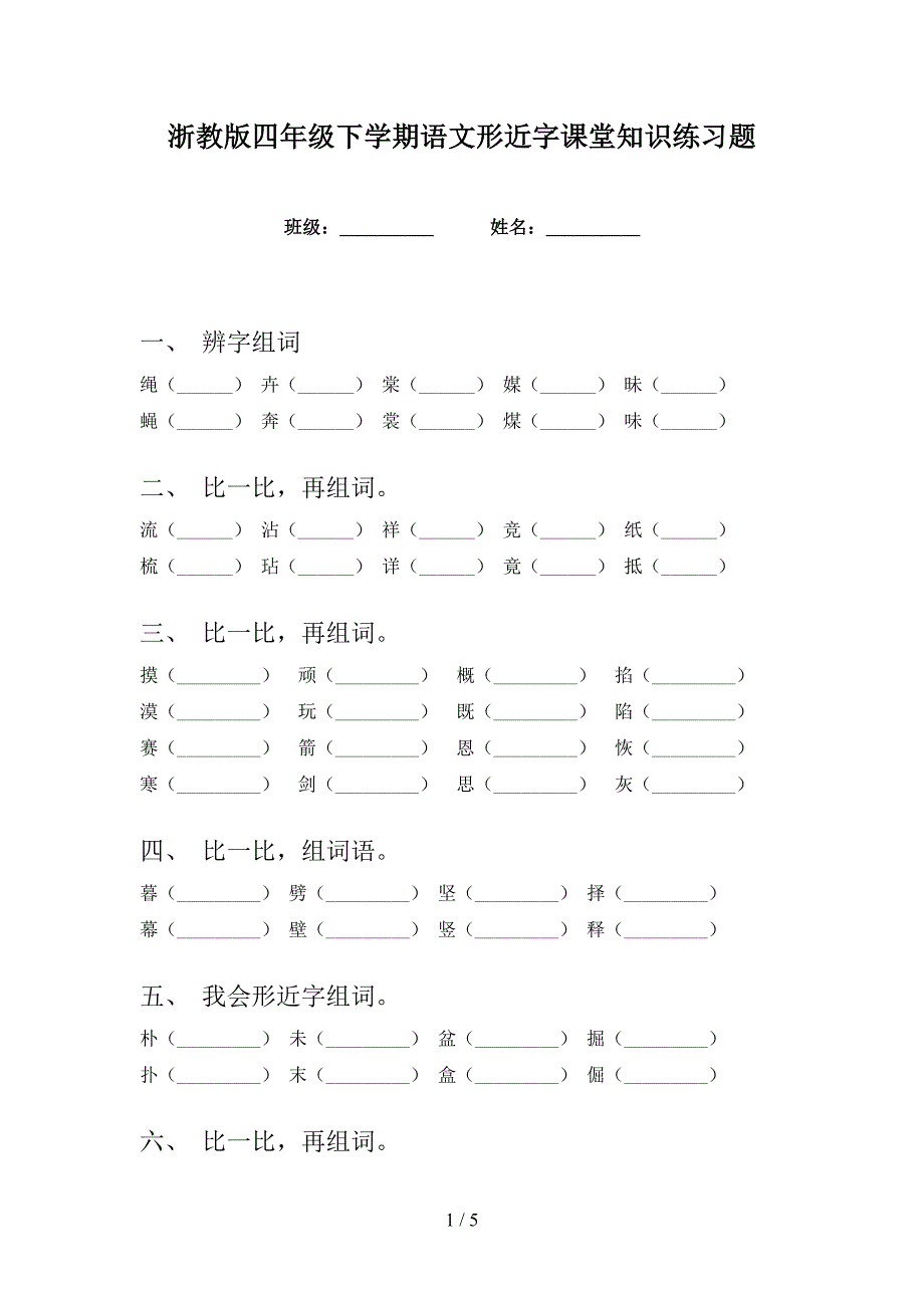 浙教版四年级下学期语文形近字课堂知识练习题_第1页