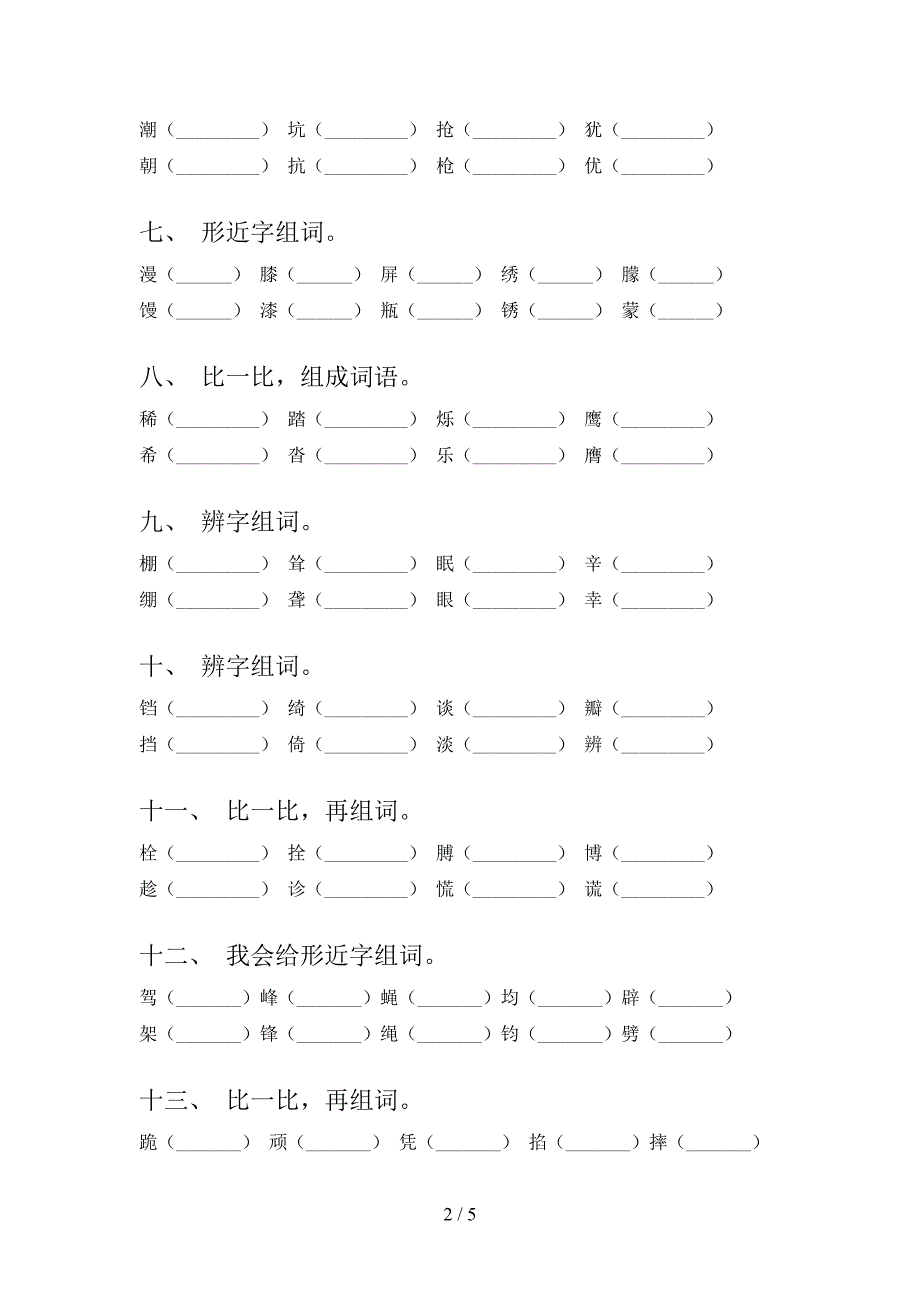 浙教版四年级下学期语文形近字课堂知识练习题_第2页