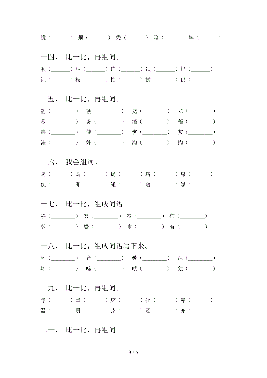 浙教版四年级下学期语文形近字课堂知识练习题_第3页