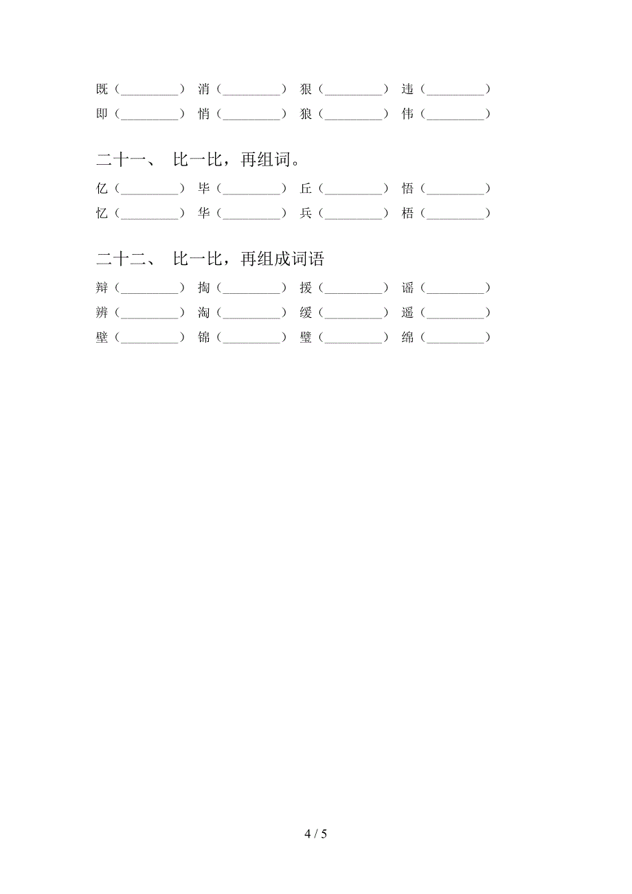 浙教版四年级下学期语文形近字课堂知识练习题_第4页