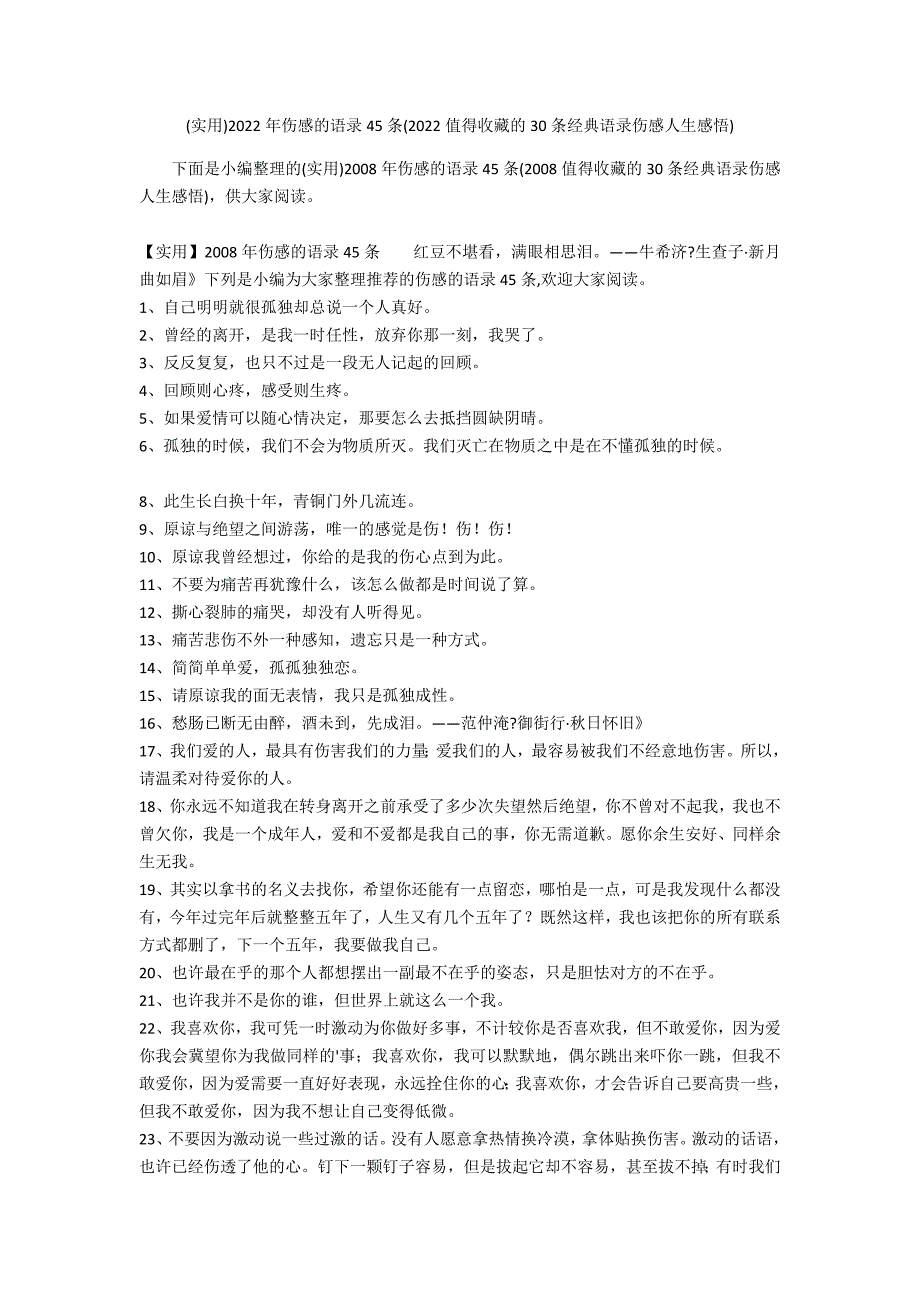 (实用)2022年伤感的语录45条(2022值得收藏的30条经典语录伤感人生感悟)_第1页