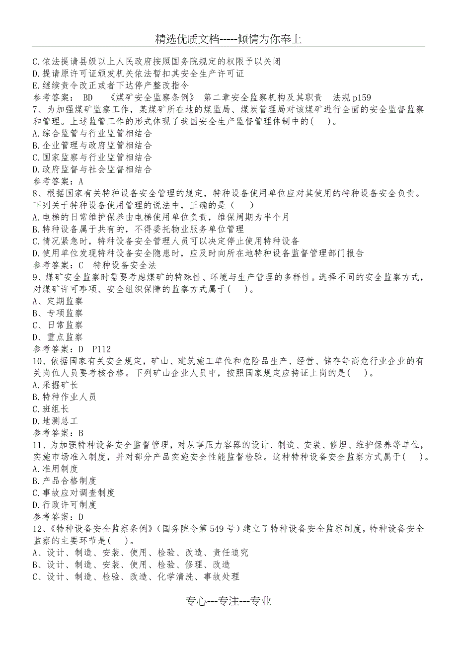 2017注册安全师管理第三章习题_第2页