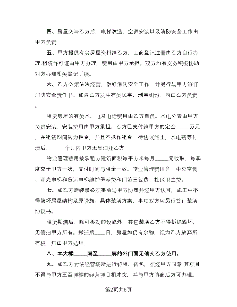 楼房租赁保证金协议书范文（2篇）.doc_第2页