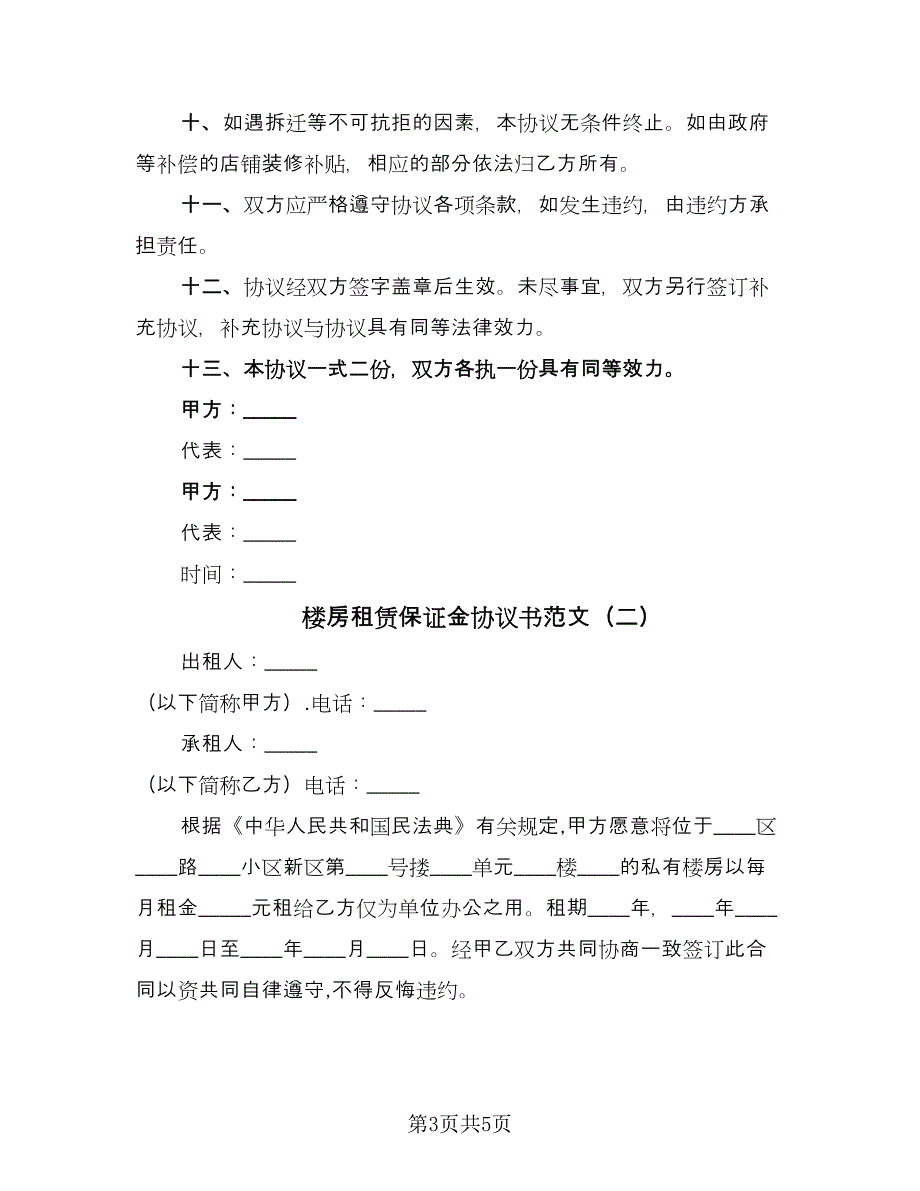 楼房租赁保证金协议书范文（2篇）.doc_第3页