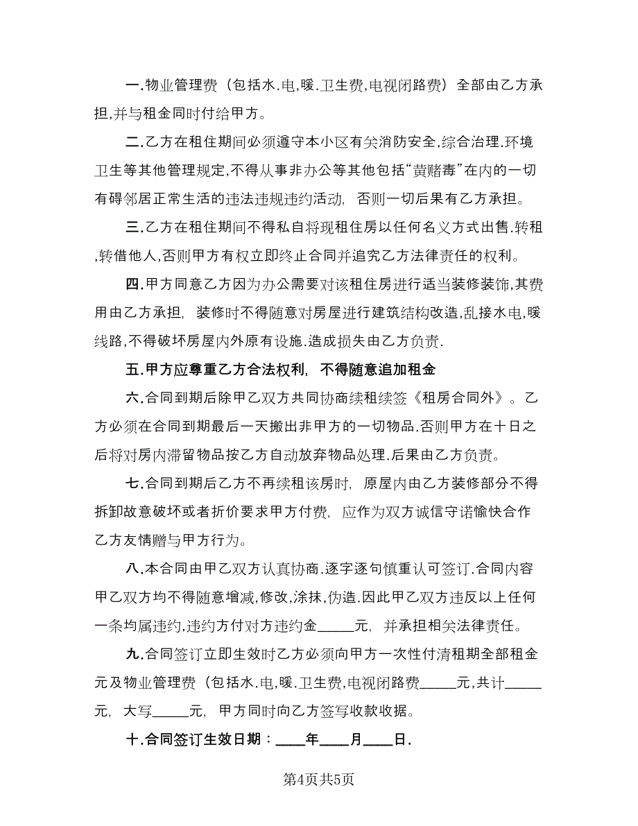 楼房租赁保证金协议书范文（2篇）.doc_第4页