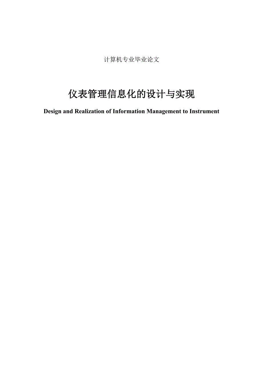 仪表管理信息化的设计与实现_第1页