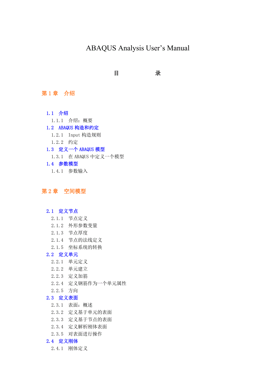 ABAQUS帮助用户分析手册目录Word版_第1页