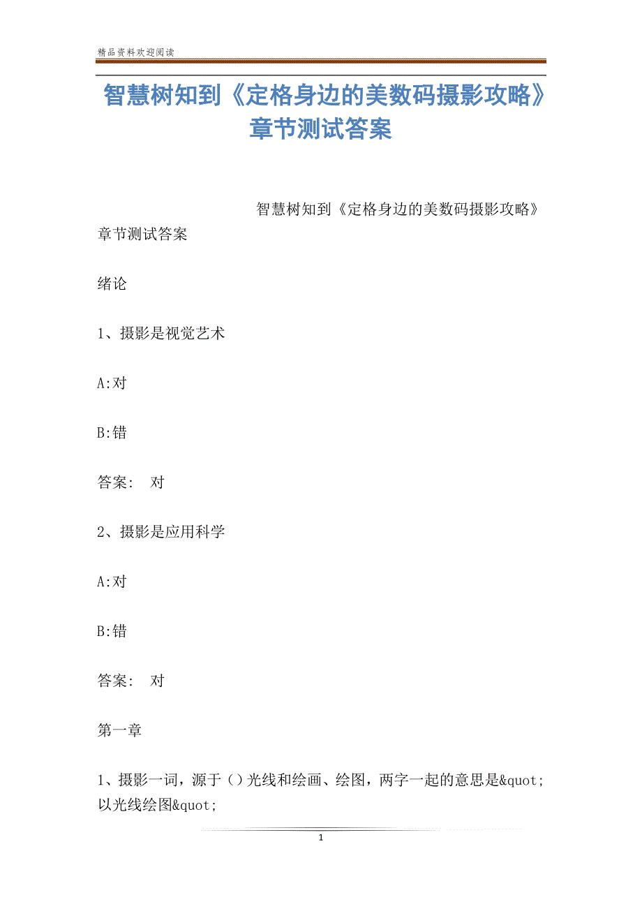 智慧树知到《定格身边的美数码摄影攻略》章节测试答案_第1页