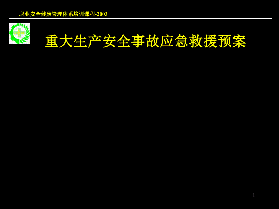 重大生产安全事故应急救援预案ppt课件_第1页