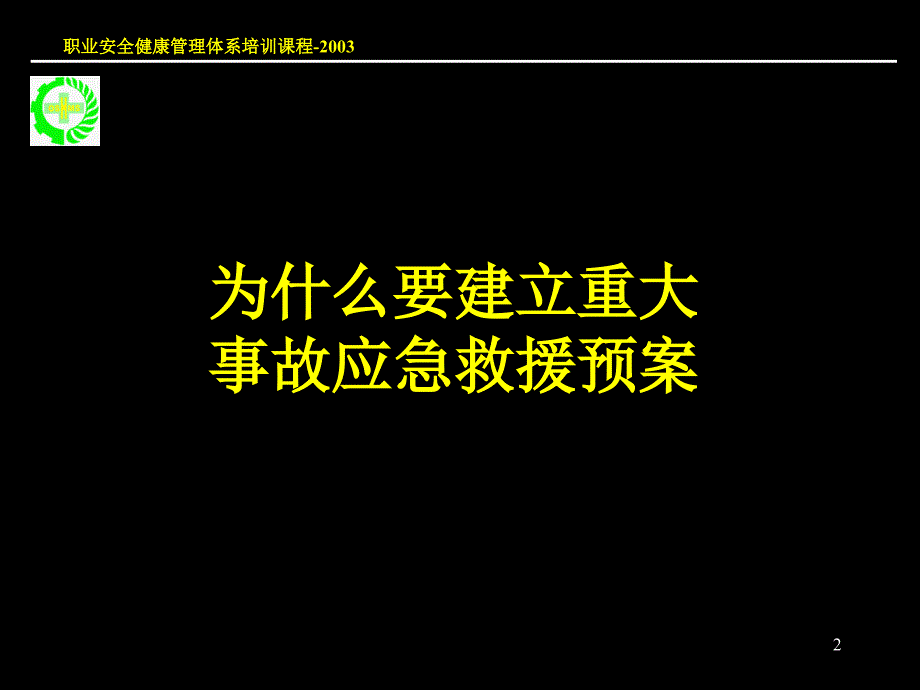 重大生产安全事故应急救援预案ppt课件_第2页